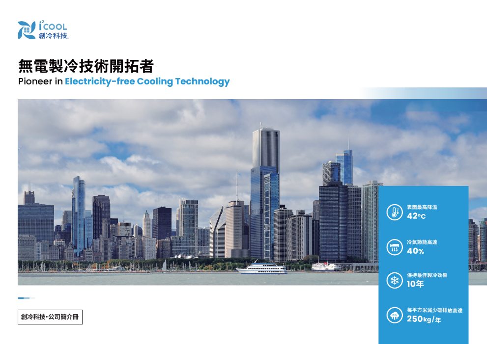 無電製冷技術開拓者